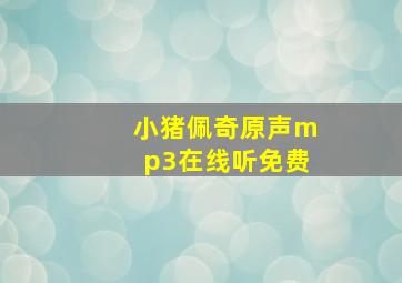 小猪佩奇原声mp3在线听免费