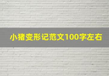 小猪变形记范文100字左右