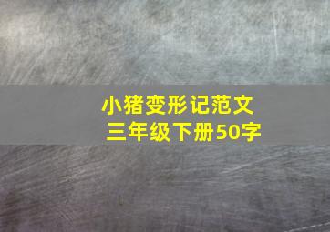 小猪变形记范文三年级下册50字