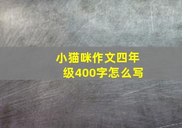 小猫咪作文四年级400字怎么写