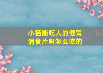 小猫能吃人的健胃消食片吗怎么吃的