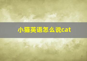 小猫英语怎么说cat