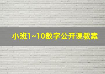 小班1~10数字公开课教案