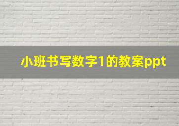 小班书写数字1的教案ppt