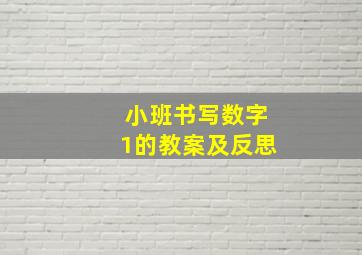 小班书写数字1的教案及反思