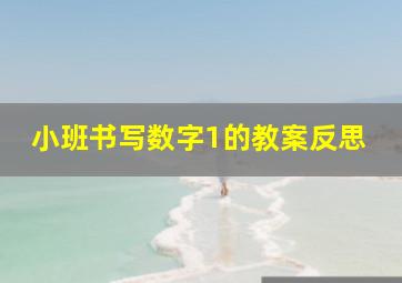 小班书写数字1的教案反思