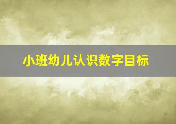 小班幼儿认识数字目标