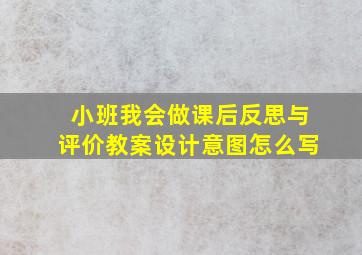 小班我会做课后反思与评价教案设计意图怎么写