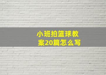 小班拍篮球教案20篇怎么写