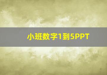 小班数字1到5PPT