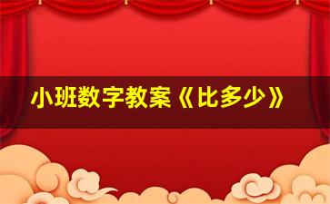 小班数字教案《比多少》