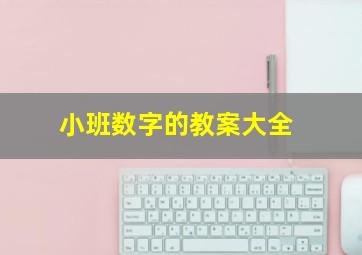 小班数字的教案大全