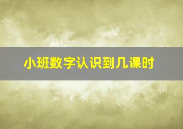 小班数字认识到几课时