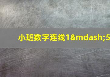 小班数字连线1—5