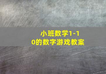 小班数学1-10的数字游戏教案