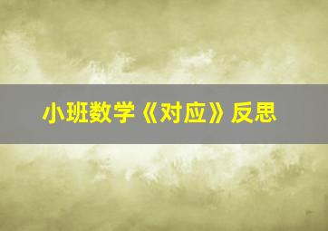 小班数学《对应》反思