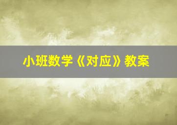 小班数学《对应》教案