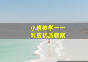 小班数学一一对应优质教案