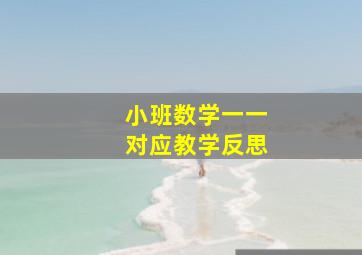 小班数学一一对应教学反思