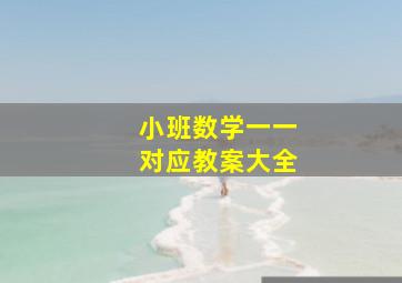 小班数学一一对应教案大全