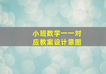 小班数学一一对应教案设计意图