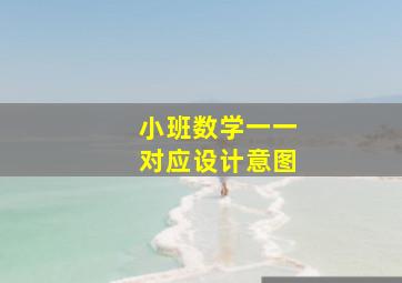 小班数学一一对应设计意图