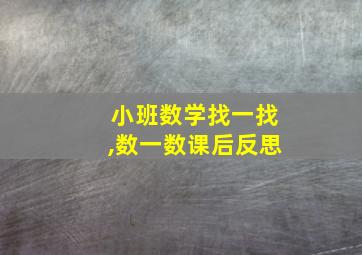 小班数学找一找,数一数课后反思