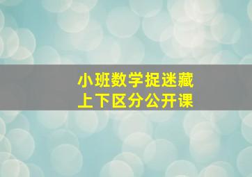 小班数学捉迷藏上下区分公开课