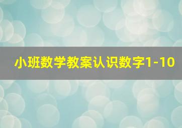 小班数学教案认识数字1-10