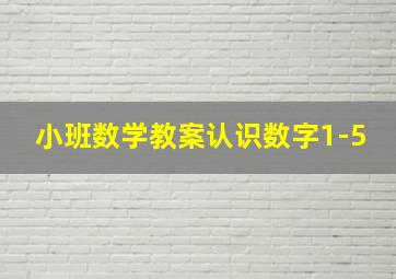 小班数学教案认识数字1-5