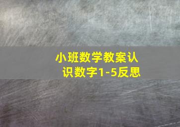 小班数学教案认识数字1-5反思