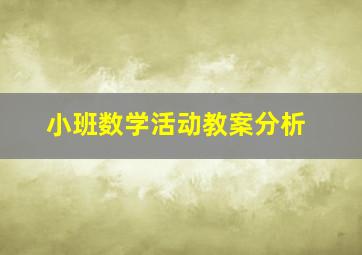 小班数学活动教案分析