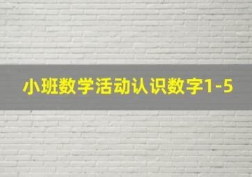 小班数学活动认识数字1-5