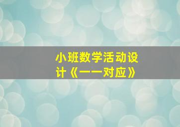 小班数学活动设计《一一对应》