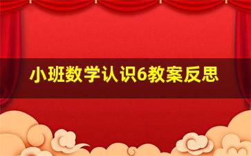 小班数学认识6教案反思