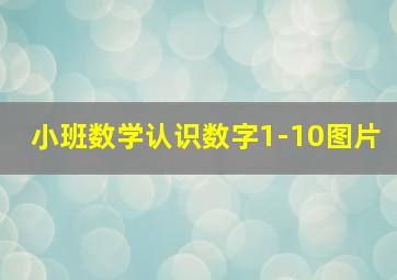 小班数学认识数字1-10图片