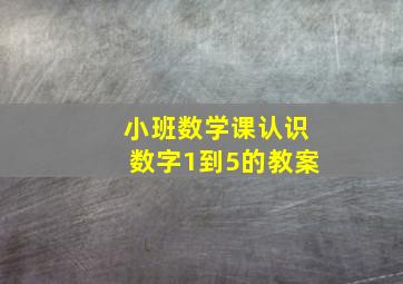 小班数学课认识数字1到5的教案