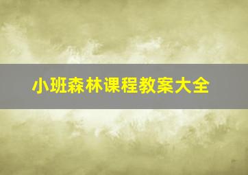 小班森林课程教案大全