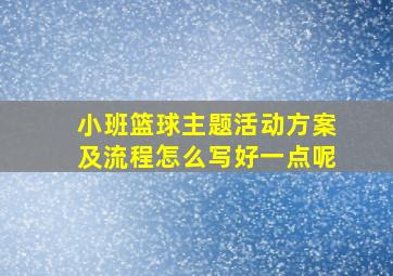 小班篮球主题活动方案及流程怎么写好一点呢