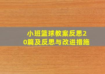 小班篮球教案反思20篇及反思与改进措施