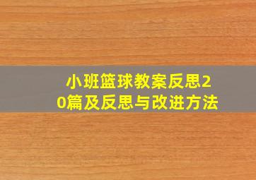 小班篮球教案反思20篇及反思与改进方法