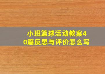 小班篮球活动教案40篇反思与评价怎么写