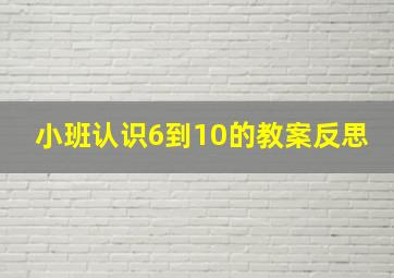 小班认识6到10的教案反思