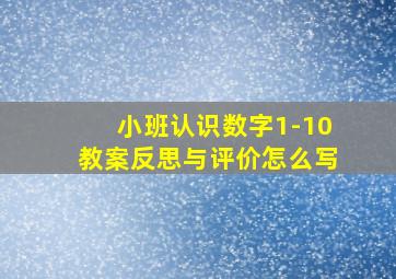 小班认识数字1-10教案反思与评价怎么写