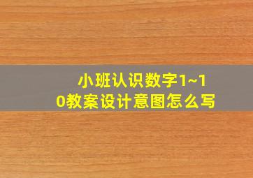 小班认识数字1~10教案设计意图怎么写