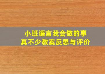 小班语言我会做的事真不少教案反思与评价