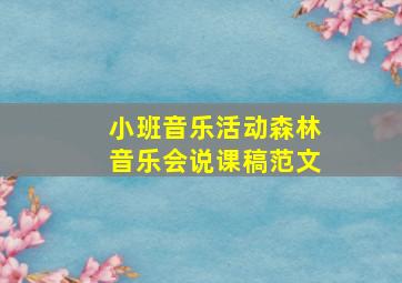 小班音乐活动森林音乐会说课稿范文