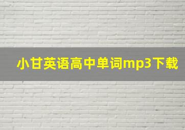 小甘英语高中单词mp3下载