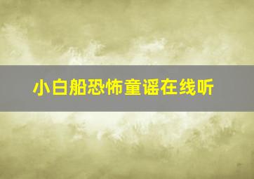 小白船恐怖童谣在线听