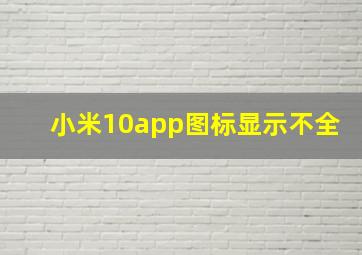 小米10app图标显示不全